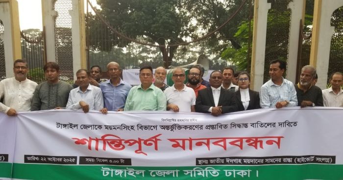 টাঙ্গাইল জেলাকে ময়মনসিংহ বিভাগে অন্তর্ভূক্তির প্রস্তাবের প্রতিবাদে মানববন্ধন